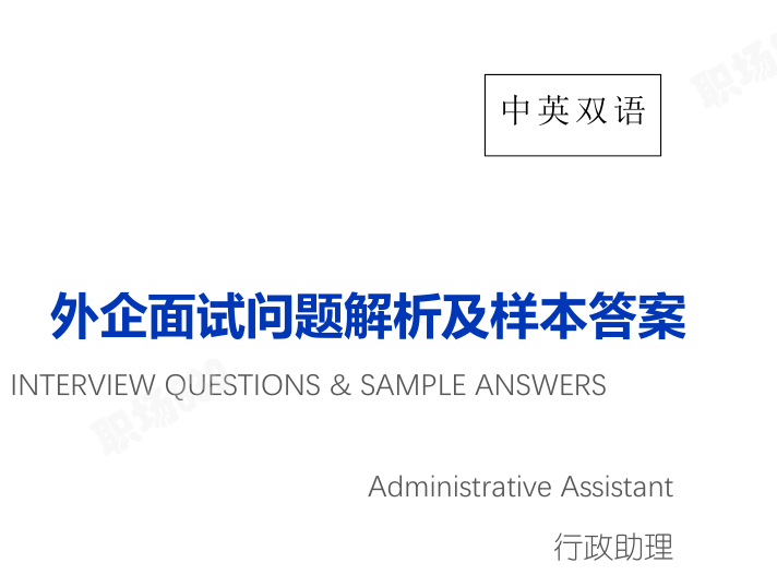 行政助理Administrative Assistant-常见面试问题及样本答案-中英文双语-外企求职面试必备