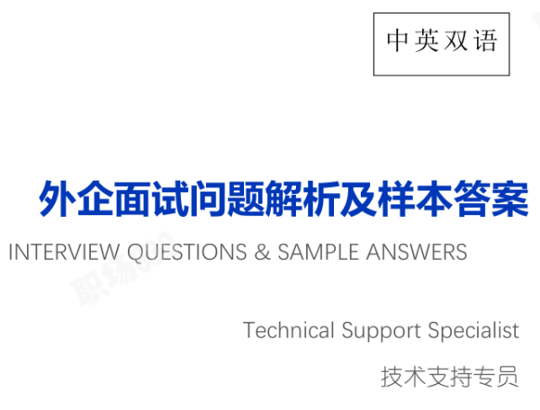 技术支持专员Technical Support Specialist -常见面试问题及样本答案-中英文双语-外企求职面试必备