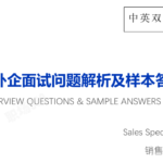 销售专员Sales Specialist-常见面试问题及样本答案-中英文双语-外企求职面试必备
