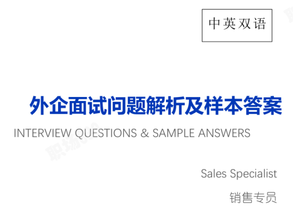销售专员Sales Specialist-常见面试问题及样本答案-中英文双语-外企求职面试必备