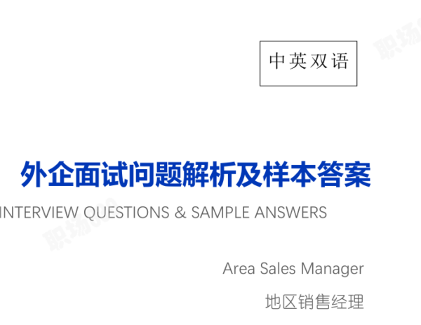 区域销售经理Area Sales Manager-常见面试问题及样本答案-中英文双语-外企求职面试必备