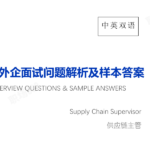 供应链主管Supply Chain Supervisor-常见面试问题及样本答案-中英文双语-外企求职面试必备
