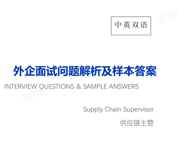 供应链主管Supply Chain Supervisor-常见面试问题及样本答案-中英文双语-外企求职面试必备